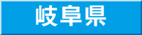 岐阜県