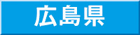 広島県