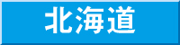 北海道