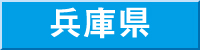 兵庫県