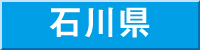 石川県