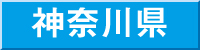神奈川県