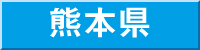 熊本県