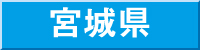 宮城県