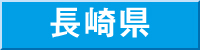 長崎県