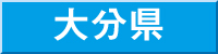 大分県