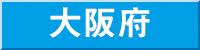 大阪府
