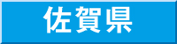 佐賀県
