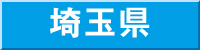 埼玉県