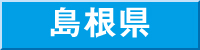 島根県