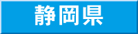 静岡県