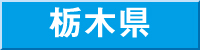 栃木県