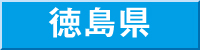 徳島県