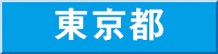 東京都