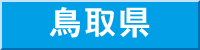 鳥取県