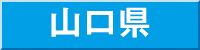 山口県