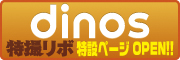 dinos 特撮リボ特設ページOPEN!!