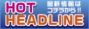 hotheadline最新情報はコチラから！