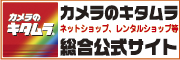 カメラのキタムラ ネットショップ、レンタルショップ等 総合公式サイト