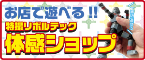 お店で遊べる!! 特撮リボルテック体感ショップ　一緒に遊ぼう