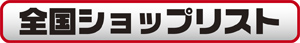 全国ショップリスト