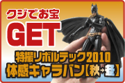 クジでお宝GET 特撮リボルテック2010体感キャラバン【秋→冬】