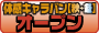 体感キャラバン【秋→冬】サイトオープン