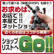 特撮リボルテック　触って遊べる「体感SHOP」も続々!!お求めは、お店で!!本屋で!!ネットショップで!! お近くのお店はココから検索!!ショップリストへGO!!