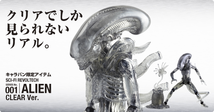 クリアでしか見えないリアル。 キャラバン限定アイテム SERIES No.001 ALIEN CLEAR Ver.