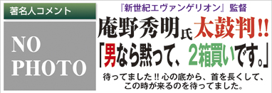 『新世紀エヴァンゲリオン』監督 庵野秀明氏太鼓判!!「男なら黙って、２箱買いです。」待ってました!!心の底から、首を長くして、この時が来るのを待ってました。
