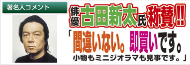 俳優古田新太氏称賛「間違いない。即買いです。小物もミニジオラマも見事です。」