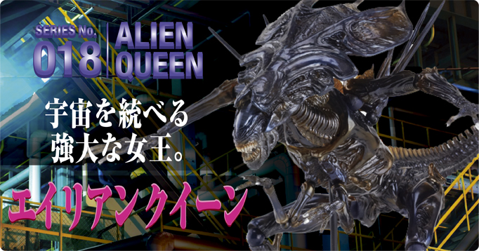宇宙を統べる強大な女王 エイリアンクイーン