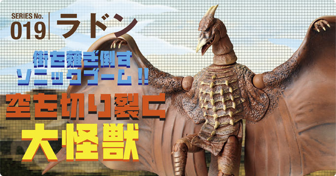 SERIES No.019ラドン 街を薙ぎ倒すソニックブーム!! 空を切り裂く大怪獣