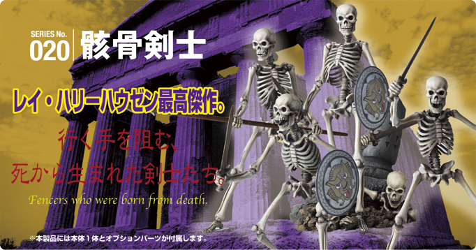 SERIES No.20 骸骨剣士 レイ・ハリーハウゼン最高傑作　行く手を阻む、死から生まれた剣士たち。