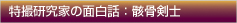 特撮研究家の面白話：骸骨剣士