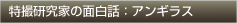 特撮研究家の面白話：アンギラス