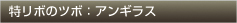 特リボのツボ：アンギラス
