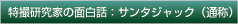 特撮研究家の面白話：サンタジャック（通称）