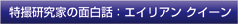 特撮研究家の面白話：エイリアン クイーン
