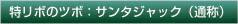 特リボのツボ：サンタジャック（通称）