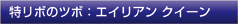 特リボのツボ：エイリアン クイーン