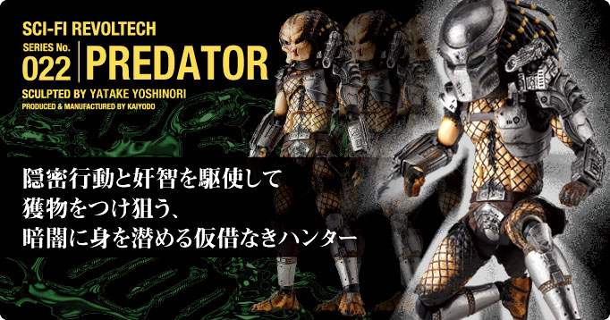 SERIES No.022 PREDATOR 隠密行動と奸智を駆使して獲物を狙う、暗闇に身を潜める仮借なきハンター