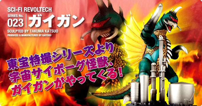 SERIES No.023 ガイガン　東宝特撮シリーズより宇宙サイボーグ怪獣ガイガンがやってくる!!