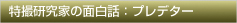 特撮研究家の面白話：プレデター