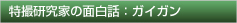 特撮研究家の面白話：ガイガン