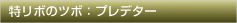 特リボのツボ：プレデター