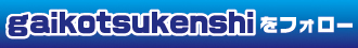 gaikotsukenshiをフォロー