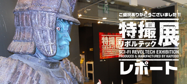 特撮リボルテック展1