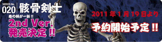 SERIES No.020骸骨剣士 盾の柄が一新!!2nd Ver.発売決定!! 2011年1月19日より予約開始予定!!