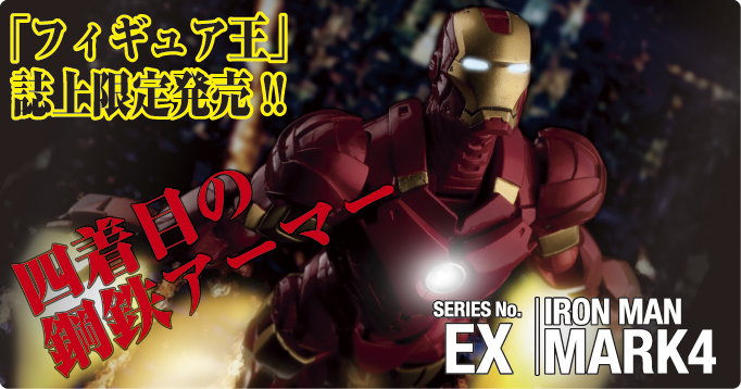 「フィギュア王」誌上限定発売!! 四着目の鋼鉄アーマー　SERIES No.EX IRON MAN MARK4